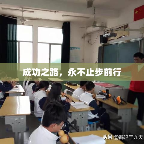 成功之路，永不止步前行