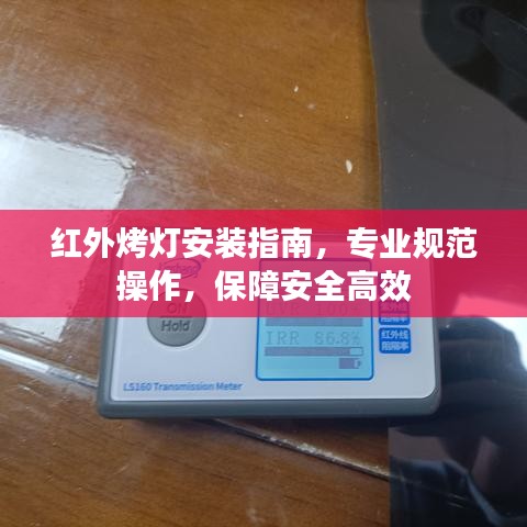 紅外烤燈安裝指南，專業(yè)規(guī)范操作，保障安全高效