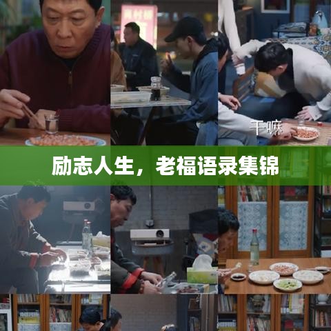 勵志人生，老福語錄集錦