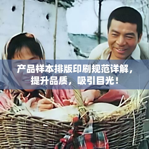 產(chǎn)品樣本排版印刷規(guī)范詳解，提升品質(zhì)，吸引目光！
