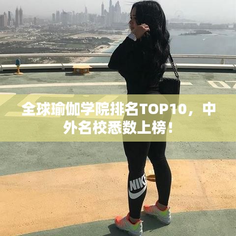 全球瑜伽學院排名TOP10，中外名校悉數(shù)上榜！