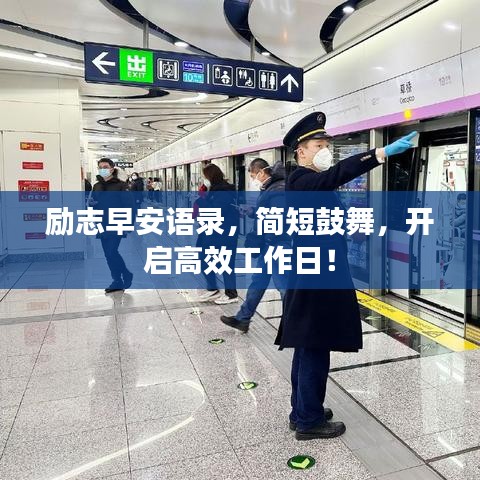 勵志早安語錄，簡短鼓舞，開啟高效工作日！