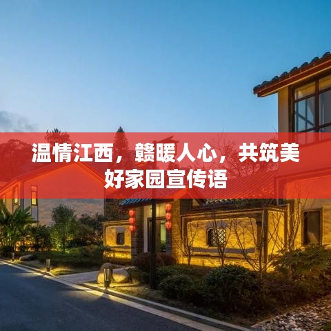 溫情江西，贛暖人心，共筑美好家園宣傳語