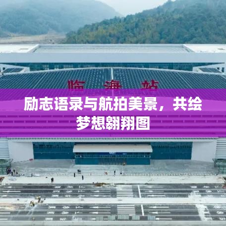 勵志語錄與航拍美景，共繪夢想翱翔圖