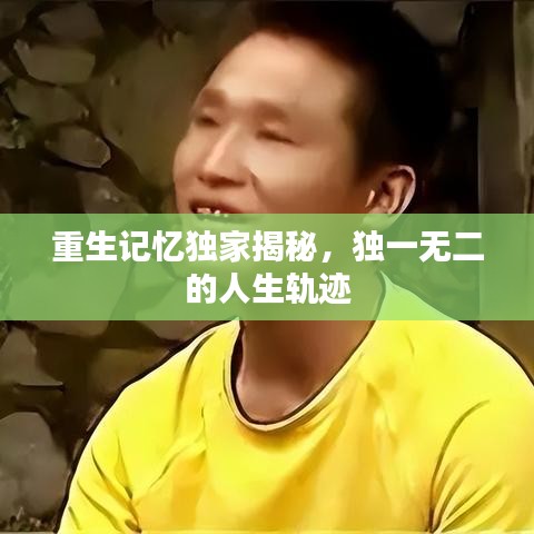 重生記憶獨(dú)家揭秘，獨(dú)一無二的人生軌跡