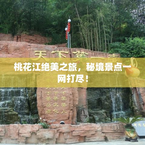 桃花江絕美之旅，秘境景點(diǎn)一網(wǎng)打盡！