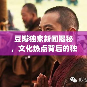 豆瓣獨家新聞揭秘，文化熱點背后的獨特視角