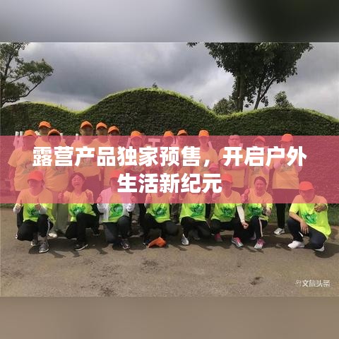 露營產(chǎn)品獨(dú)家預(yù)售，開啟戶外生活新紀(jì)元