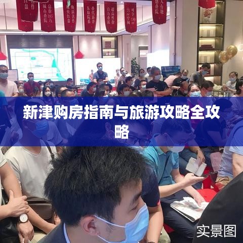新津購(gòu)房指南與旅游攻略全攻略