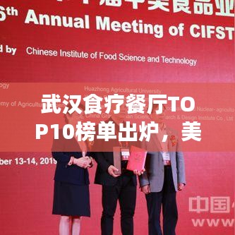 武漢食療餐廳TOP10榜單出爐，美食與健康共舞，你Pick哪家？