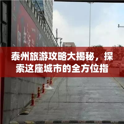 泰州旅游攻略大揭秘，探索這座城市的全方位指南！