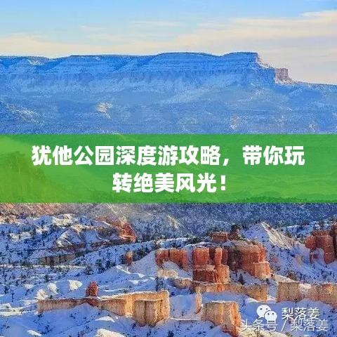 猶他公園深度游攻略，帶你玩轉絕美風光！
