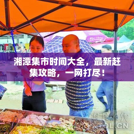 湘潭集市時(shí)間大全，最新趕集攻略，一網(wǎng)打盡！