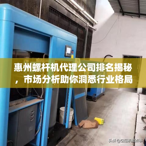 惠州螺桿機(jī)代理公司排名揭秘，市場分析助你洞悉行業(yè)格局！