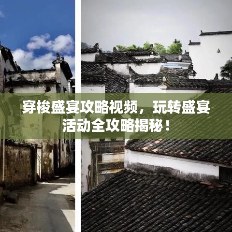 穿梭盛宴攻略視頻，玩轉(zhuǎn)盛宴活動全攻略揭秘！