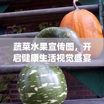 蔬菜水果宣傳圖，開啟健康生活視覺盛宴！