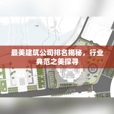 最美建筑公司排名揭秘，行業(yè)典范之美探尋