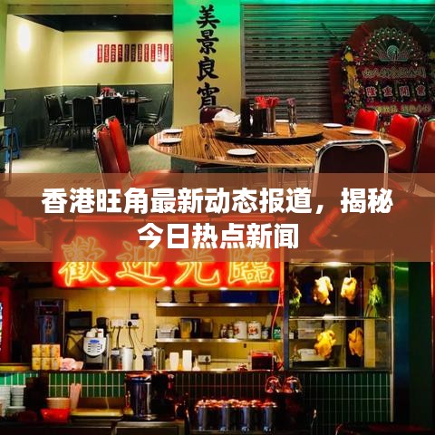 香港旺角最新動態(tài)報(bào)道，揭秘今日熱點(diǎn)新聞