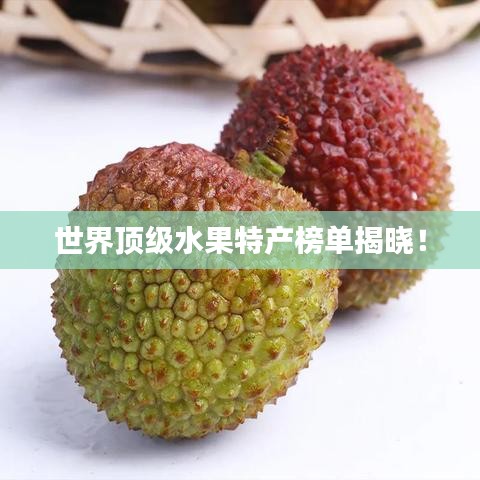世界頂級(jí)水果特產(chǎn)榜單揭曉！