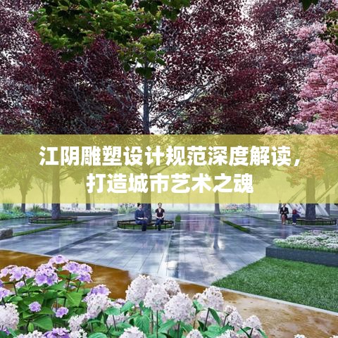 江陰雕塑設(shè)計(jì)規(guī)范深度解讀，打造城市藝術(shù)之魂
