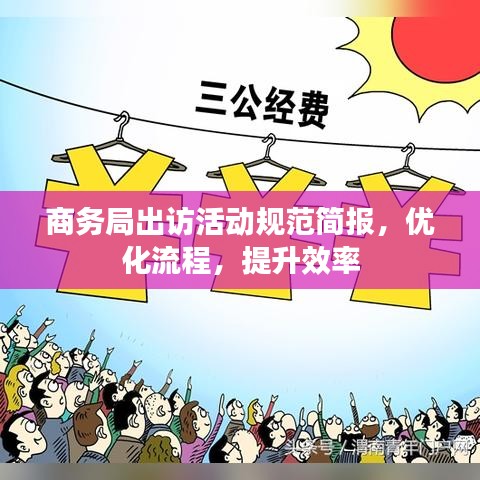 商務(wù)局出訪活動規(guī)范簡報(bào)，優(yōu)化流程，提升效率