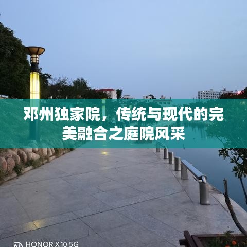 鄧州獨家院，傳統(tǒng)與現(xiàn)代的完美融合之庭院風(fēng)采