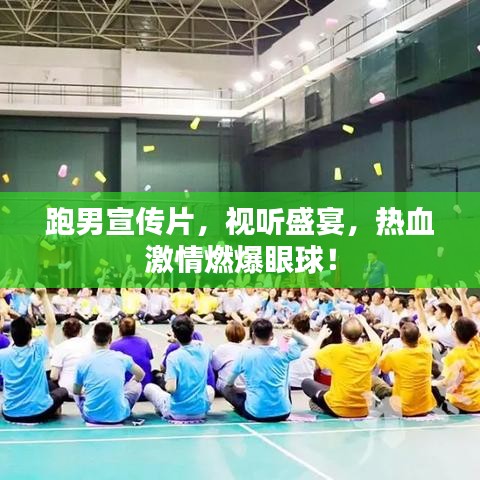跑男宣傳片，視聽盛宴，熱血激情燃爆眼球！