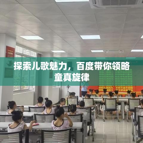 探索兒歌魅力，百度帶你領略童真旋律