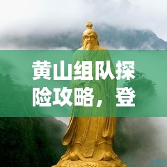黃山組隊(duì)探險(xiǎn)攻略，登頂奇峰，盡享絕美風(fēng)光！