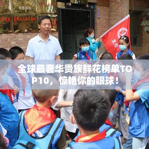 全球最奢華貴族鮮花榜單TOP10，驚艷你的眼球！