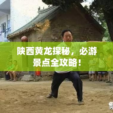 陜西黃龍?zhí)矫兀赜尉包c(diǎn)全攻略！