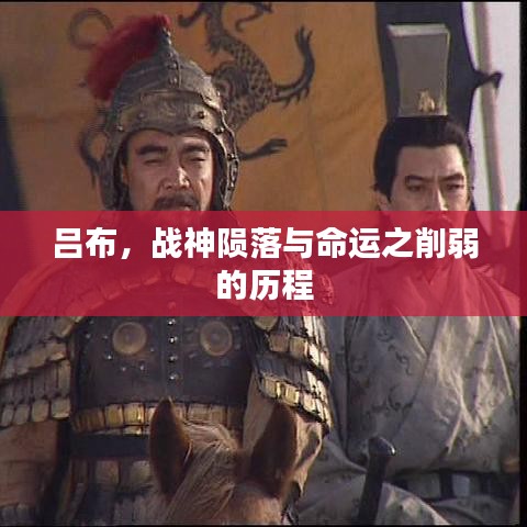 呂布，戰(zhàn)神隕落與命運(yùn)之削弱的歷程