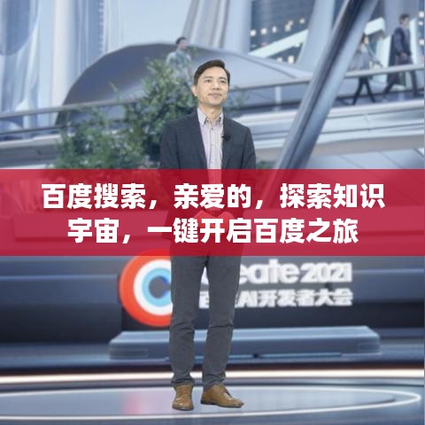 百度搜索，親愛的，探索知識(shí)宇宙，一鍵開啟百度之旅