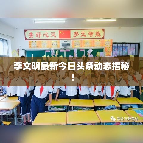 李文明最新今日頭條動(dòng)態(tài)揭秘！