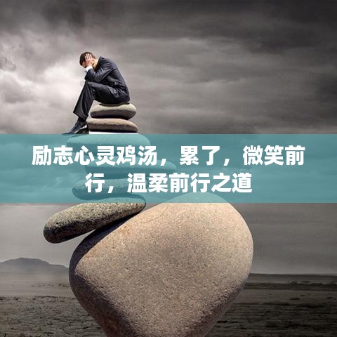 勵志心靈雞湯，累了，微笑前行，溫柔前行之道
