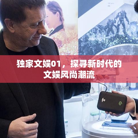 獨家文娛01，探尋新時代的文娛風(fēng)尚潮流