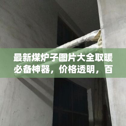 最新煤爐子圖片大全取暖必備神器，價格透明，百度收錄標準！