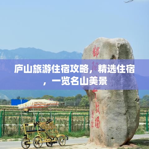 廬山旅游住宿攻略，精選住宿，一覽名山美景