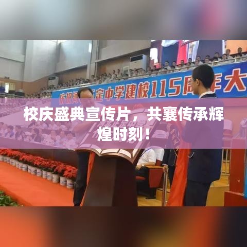 校慶盛典宣傳片，共襄傳承輝煌時(shí)刻！