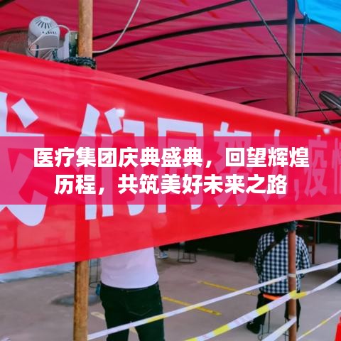 醫(yī)療集團(tuán)慶典盛典，回望輝煌歷程，共筑美好未來之路