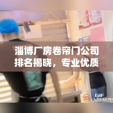 淄博廠房卷簾門公司排名揭曉，專業(yè)優(yōu)質(zhì)企業(yè)榜單出爐！