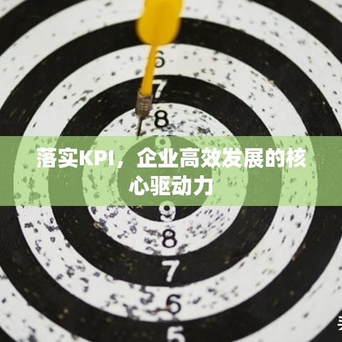 落實(shí)KPI，企業(yè)高效發(fā)展的核心驅(qū)動力