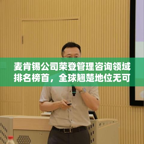 麥肯錫公司榮登管理咨詢領(lǐng)域排名榜首，全球翹楚地位無可撼動！