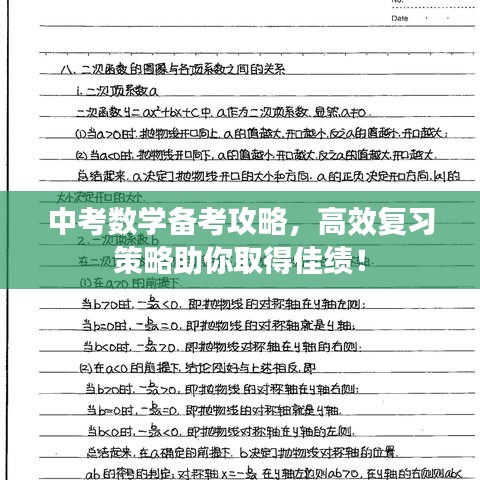 中考數(shù)學(xué)備考攻略，高效復(fù)習(xí)策略助你取得佳績！