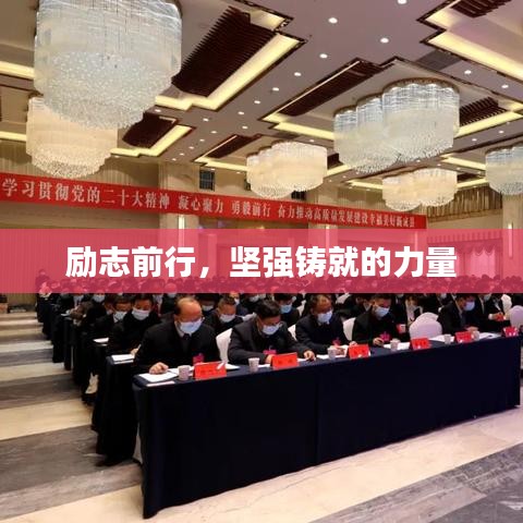 勵志前行，堅強鑄就的力量