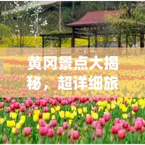 黃岡景點大揭秘，超詳細旅游攻略！