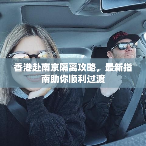 香港赴南京隔離攻略，最新指南助你順利過渡