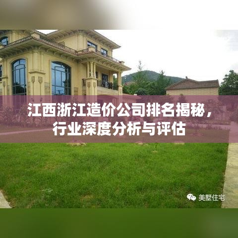 江西浙江造價公司排名揭秘，行業(yè)深度分析與評估