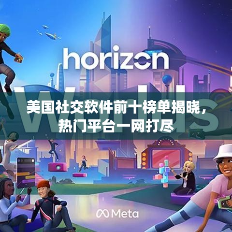 美國社交軟件前十榜單揭曉，熱門平臺一網(wǎng)打盡