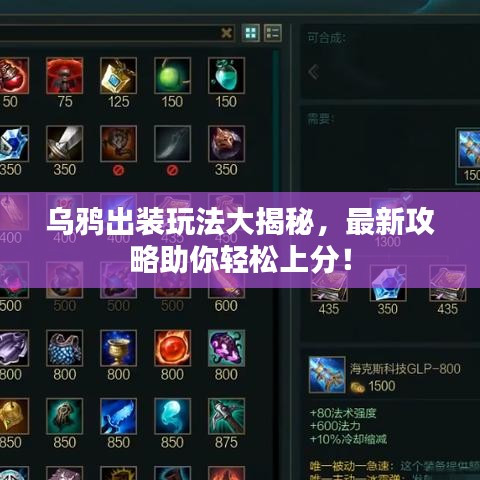 烏鴉出裝玩法大揭秘，最新攻略助你輕松上分！